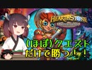 【Hearthstone】シーズン2開幕！！（ほぼほぼ）ｸｴｽﾄﾀﾞｹﾃﾞｶﾃﾙｰ帳簿メカ構成！！ウルトラスーパーめちゃくちゃ面白い神ゲーを東北きりたんが実況プレイ！その35【バトルグラウンド】