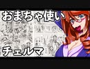 おまちゃ使いチェルマ 3