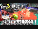 【スプラトゥーン3】初めて使う接近ブキのパブロで暗殺の快感に目覚める探偵が居るらしい【空箱トゥーン#３】