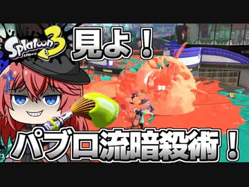 【スプラトゥーン3】初めて使う接近ブキのパブロで暗殺の快感に目覚める探偵が居るらしい【空箱トゥーン#３】