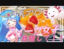 【ゆっくり料理】わたしだってスイーツ女子になれるんです！！牛乳プリン】