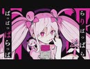 「魔法少女とチョコレゐト」歌ってみた／つりかべ(Cover)