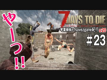 【7Days to Die】琴葉姉妹のNavezgane紀行α20　#23