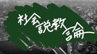 社会説教論 feat.重音テト