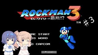 【CeVIO実況】ささらさんが遊ぶロックマン３#03