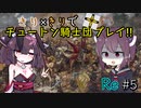 【eu4】きり×きりでチュートン騎士団プレイ!!Re #5【voiceroid実況プレイ】