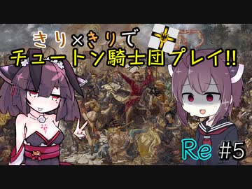 【eu4】きり×きりでチュートン騎士団プレイ!!Re #5【voiceroid実況プレイ】