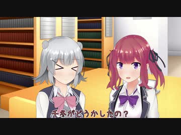 【cevio劇場】花梨「千冬、図書館ではそういうの、ほどほどにしときなさいね」