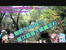 琵琶湖住まいの琴葉姉妹は旅に出たい～屋久島2022編Part5～【VOICEROID旅行】