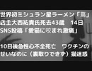 世界初ミシュラン星ラーメン「蔦」店主大西祐貴氏死去43歳　14日SNS投稿「愛猫に咬まれ激痛」  10日後急性心不全死亡　ワクチンのせいなのに（裏取りできず）猫迷惑　#殺人ワクチン　#心臓発作
