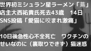 世界初ミシュラン星ラーメン「蔦」店主大西祐貴氏死去43歳　14日SNS投稿「愛猫に咬まれ激痛」  10日後急性心不全死亡　ワクチンのせいなのに（裏取りできず）猫迷惑　#殺人ワクチン　#心臓発作