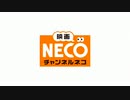 チャンネルNECO 番組OP