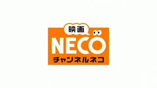 チャンネルNECO 番組OP