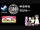Steamワンコイン ゆるゆるれびゅ～ 第132回「Catch Them If You Can」