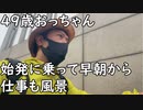 ４９歳おっちゃん、始発に乗って早朝からの仕事風景