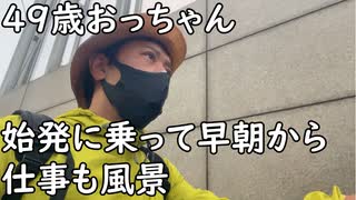 ４９歳おっちゃん、始発に乗って早朝からの仕事風景