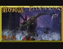 【エルデンリング】第　090　話【初見実況】竜人兵