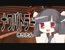ナワバトラーきりたん
