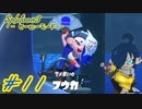【スプラトゥーン3 ヒーローモード】VSフウカ！ねえその乗り物ちょうだい【※Part11】