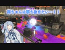 【Splatoon3】葵ちゃんは撃ち抜きたい... Part.2