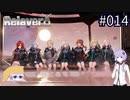 【Relayer】星を継ぐ者たちの物語#014【結月ゆかり&つくよみちゃん】