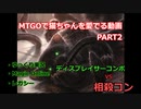 【MO ゆっくり実況】MTGOで猫ちゃんを愛でる動画 PART2【レガシー】