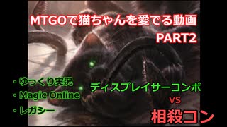 【MO ゆっくり実況】MTGOで猫ちゃんを愛でる動画 PART2【レガシー】