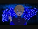 【 歌ってみた 】酔いどれ知らず / Kanaria【音羽 奏斗】