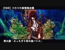 【FGO】 ぐだぐだ新邪馬台国 第九服「ぶっちぎり茶の湯バトル」