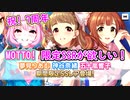 【デレステ】デレステ7周年おめでとう!!　無料10連が渋かったのでMOTTO!限定SSRを狙っていきます!!【ガシャ実況】