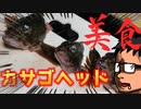 ラージベルのフィッシング・クッキング６【ちまちま食い】