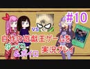 [プレイ10]自作の遊戯王ゲームをゆっくり＆ボイロ実況プレイ #10