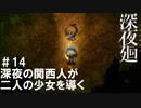 【深夜廻】深夜の関西人が二人の少女を導く【実況プレイ】＃14