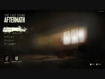 ゆっくり実況でThe Last Stand Aftermath　14