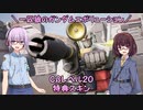 【ガンエボ】一匹狼のガンダムエボリューション 第30話 ～サービス開始～【GUNDAM EVOLUTION】