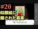 忘れたくない顔【ゴーストトリック #20】