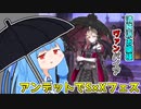 【遊戯王マスターデュエル】アンデット族葵はシンクロエクシーズフェスに殴り込む【ヴァンパイア不知火】