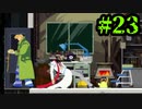 背中で語る男たち【ゴーストトリック #23】