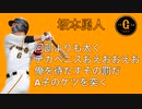 【替え歌】巨人 坂本勇人 応援歌(罰則のAF宣言編)