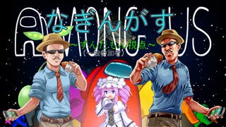 【Among US】なぎんがす　～ずんだもんは凪尾さんみたいになりたいのだ～