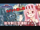 【遊戯王マスターデュエル】壊獣デッキで逆転したい茜ちゃん 番外編2【琴葉茜実況】