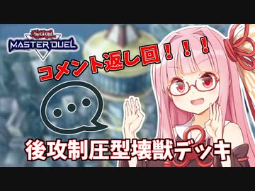 【遊戯王マスターデュエル】壊獣デッキで逆転したい茜ちゃん 番外編2【琴葉茜実況】