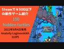 Steamで500円以下の新作ゲーム紹介 Part28 100 hidden turtles