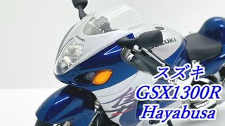 ご注文はプラモですか？第15羽【タミヤ 1/12 スズキ GSX1300R Hayabusa】