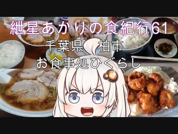 紲星あかりの食紀行61　トリの唐揚げ定食　ご飯大盛り＆並ご飯　松ヶ崎城　千葉県柏市　お食事処ひぐらし