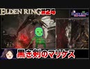 【ELDEN RING】初見レベル1縛り攻略 #24 黒き剣のマリケス編+ギデオン【ゆっくり実況】