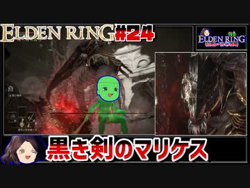 【ELDEN RING】初見レベル1縛り攻略 #24 黒き剣のマリケス編+ギデオン【ゆっくり実況】