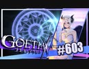 【#603】ゴエティアクロス◆悪魔少女×マルチプレイRPG【実況】