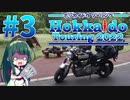 【VOICEROID車載】MT-01で北海道ツーリング2022#3