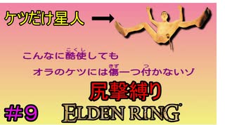 【尻撃縛りエルデンリング#9】ケツだけ星人、狭間の地に襲来だゾ【ELDEN RING】